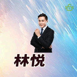 林悦